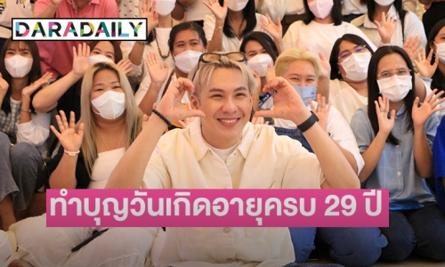 “ตั้ม วราวุธ” ควงพ่อแม่-แฟนคลับ ร่วมทำบุญวันเกิดอายุครบ 29 ปี