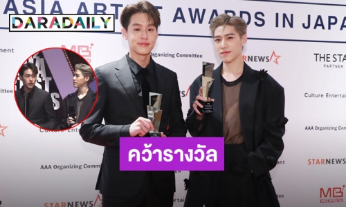 ภูมิใจที่สุด! “บิวกิ้น-พีพี” จับมือกันปังคว้ารางวัล Asia Celebrity Award จากเวที 2022 Asia Artist Awards