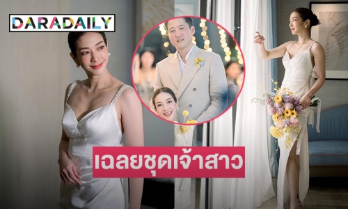 เฉลยชุดเจ้าสาว “แป้ง อรจิรา” ต้องดีไซน์เนอร์คนนี้