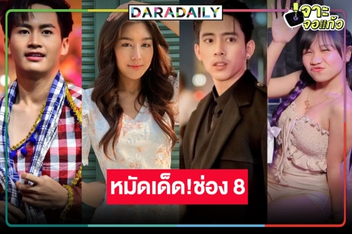 ช่อง 8 ดัน “เบิ้ล ปทุมราช” ขึ้นแท่นพระเอก ประกบคู่ “ซาร่า-ลิลลี่ ได้หมดถ้าสดชื่น-ต้าวหยอง”