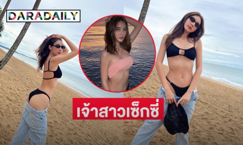 เจ้าสาวเซ็กซี่  “กวาง ช้องมาศ” แซ่บก่อนวิวาห์ 