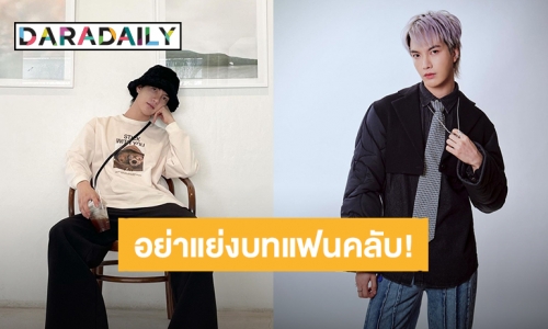 แฟนคลับขอร้อง “ต๋อง ธนายุทธ” ช่วยหยุดแย่งบท บอกว่าโสดทีไร ชงเองปิดเองตลอด