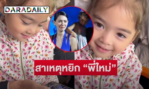 “น้องเดมี่” สารภาพแล้ว! สาเหตุหยิกแขนพี่ใหม่ บอกเลยเอ็นดูกับคำตอบ