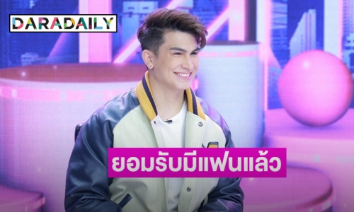 “อองตวน” เผยสาเหตุแขวนนวม ยอมรับหัวใจไม่โสดมีแฟนแล้ว