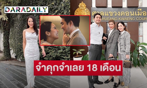 ตัดสินลงโทษจำคุกจำเลย 18 เดือนกล่าวหา “เค วัฒนา”  สามี “จั๊กจั่น อคัมย์สิริ” มีโลกสองใบ