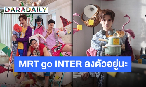 โปรเจ็คท์ที่ไม่กล้าฝัน “MRT go INTER” เตรียมคลอดซิงเกิลแรกสะเทือนวงการ