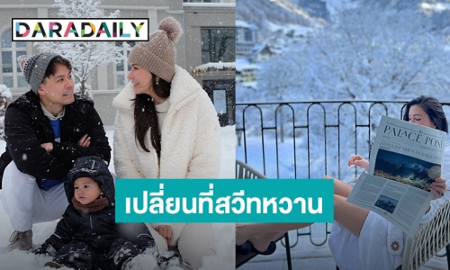 “ศรีริต้า – กรณ์” พา “น้องกวินท์” บินลัดฟ้าเที่ยวสวิตเซอร์แลนด์รับอากาศหนาว-เล่นหิมะ