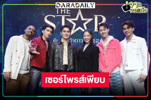 ลุ้น! 6 คนสุดท้าย “The Star ค้นฟ้าคว้าดาว 2022” พร้อมบิ๊กเซอร์ไพรส์เด็ด