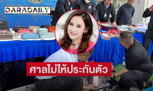 ศาลไม่ให้ประกันตัว “แยม ธมลพรรณ์” และสามี 