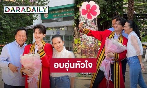 อบอุ่นหัวใจ! คุณพ่อคุณแม่ร่วมเฟรม“เฟริสท์ ฉลองรัฐ”ลูกชายคนเก่งสวมชุดครุยเรียนจบแล้ว