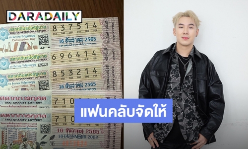 “ตั้ม วราวุธ” ดวงเฮง! แฟนคลับจัดให้ถูกล็อตเตอรี่แบบเต็มคาราเบล