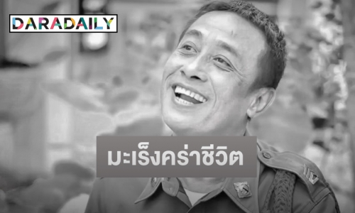 ย้อนชีวิต “หนุ่ย คดีเด็ด” ก่อนถูกมะเร็งต่อมลูกหมากคร่าชีวิต