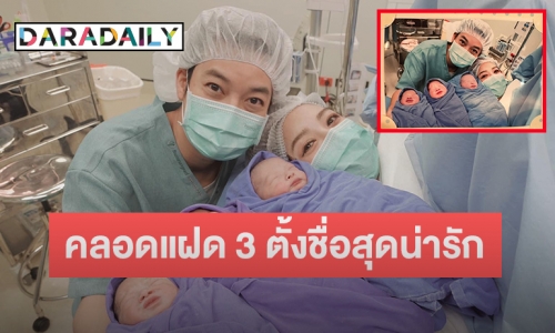 “เชน ธนา” เผยภาพสุดอบอุ่น “เจมส์ กณิการ์” ภรรยาคลอดลูกแฝด 3 แล้ว