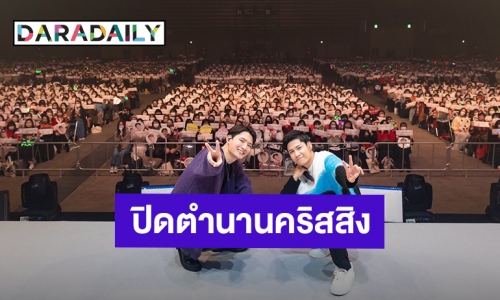 แฟนมีตสุดท้าย “คริส-สิงโต” ที่ญี่ปุ่นจบประทับใจ ตำนานเต่ากับราชสีห์จะอยู่ด้วยกันตลอดไป!