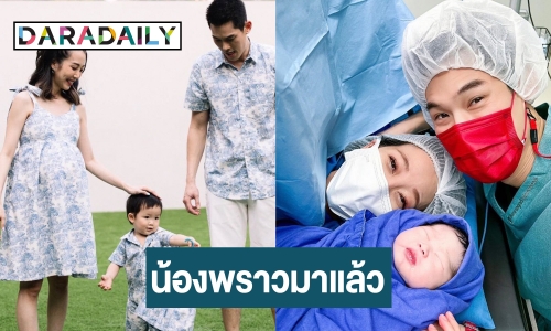 มาแล้ว! “น้องพราว” ลูกสาวคนสวยของ “กันต์ - พลอย”