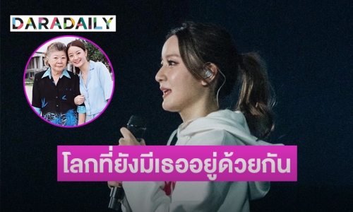 แรงบันดาลใจ “อิ้งค์ วรันธร” เขียนเพลง “โลกที่ยังมีเธออยู่ด้วยกัน” คือคนนี้