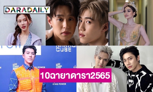 ประกาศฉายา 10 ดาราปี 65  “นาย-ใบเฟิร์น” ฉายา “คู่รักล้นทะลุจอ” “หนุ่ม กรรชัย”  ฉายา “พ่อบำบัดทุกข์