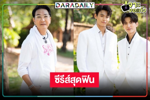 ฟินแน่ปีหน้า! “ไก่ วรายุฑ” คว้า “จา-เฟริสท์” นำทีมบวงสรวง “พี่พระเอกกับเด็กหมาในกอง”