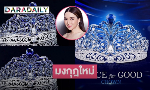 JKN เปิดตัวมงกุฎใหม่MissUniverseรุ่นที่12 Force for good 