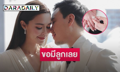 งานหมั้นชื่นมื่น “โน้ต-แพท” ประกาศขอมีลูกเลย 