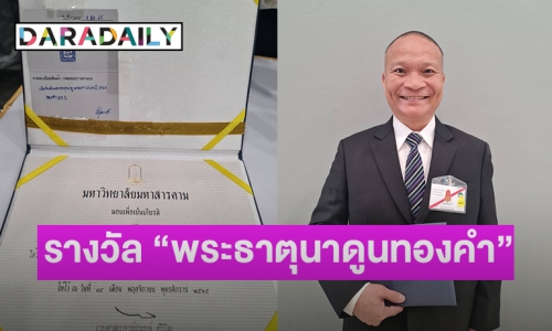 “หม่ำ จ๊กมก” คว้าบุคคลดีเด่นรางวัล “พระธาตุนาดูนทองคำ”