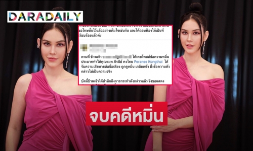 จบคดีหมิ่น “แมท ภีรนีย์” ศาลปรับจำเลยคนสุดท้ายสารภาพลงขอโทษในเฟซ