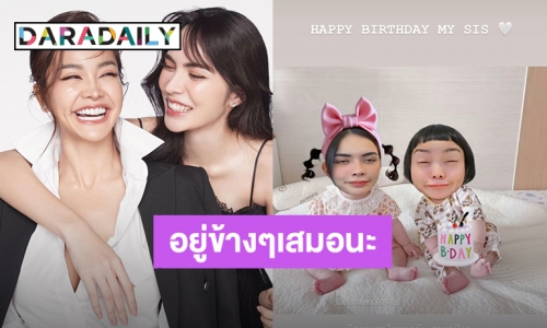 ไม่เคยทิ้งกัน! “อิงฟ้า” อวยพรวันเกิด “ชาล็อต” โตขึ้นอีกปีแล้วนะน้องสาวคนเก่ง อยู่ข้างๆตะเหมอนะเยิฟๆ