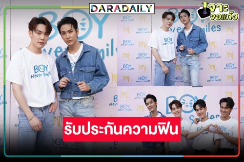 ฟินกระจาย! “คิมม่อน-คอปเตอร์” นำทีมบวงสรวงซีรีส์ “Boy Never Smiles รักสุดท้าย…นายไม่ยิ้ม”