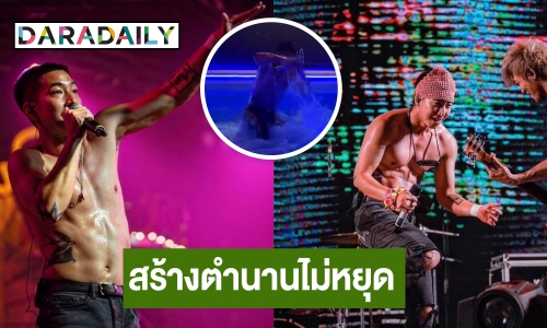 สร้างตำนานไม่หยุด! “โตโน่ ภาคิน” กระโดดลงสระน้ำกลางคอนเสิร์ต