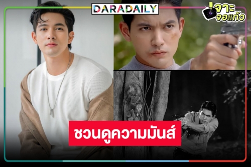 “เข้ม” ชวนดู 2 ตอนสุดท้าย การันตี “ชาติพยัคฆ์ คมนักเลง” สุดมันส์