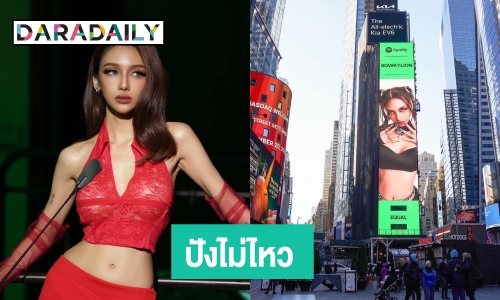 สุดเจ๋ง! “โบกี้ไลอ้อน” ขึ้นบิลบอร์ดยักษ์ใจกลางนิวยอร์ค ครั้งที่ 2
