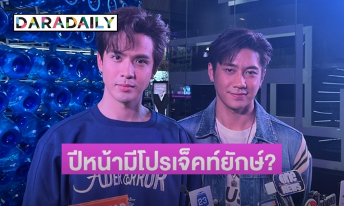 “ฟิล์ม-แจม” ปลื้มได้รับฉายา “คู่จิ้นพิษว่าน” ตอบแล้วปีหน้ามีโปรเจ็คท์ใหญ่อะไรหรือเปล่า? 