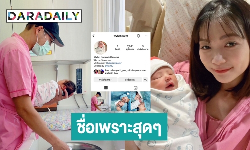 เปิดชื่อจริงลูกสาว “ป๊าเวียร์-หม่ามี๊วิกกี้” ไพเราะสุดๆ บอก “วิริน” เขียนแบบนี้