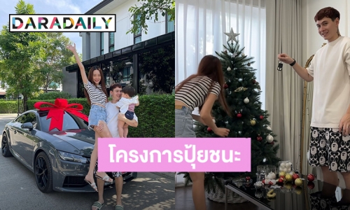 โครงการ “ปุ้มปุ้ย” ชนะ! สุดยอดสามี “กวินท์” เปย์รถหรูป้ายแดงให้เป็นของขวัญวันคริสต์มาส