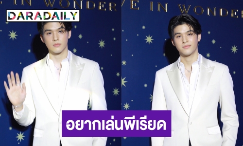 “สกาย วงศ์รวี” อยากประเดิมบทพีเรียด ไม่ตอบลงช่องไหน