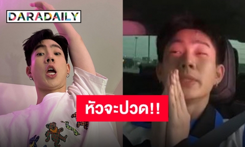 ไม่ระบบก็ฉันที่ปั่นป่วน “ออฟ จุมพล” เครียดเลยเมื่อกี้ไอจีเข้าไม่ได้!!