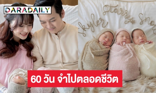 สู้เพื่อลูก! “เจมส์” ภรรยา “เชน” แชร์ประสบการณ์ท้องแฝด 3