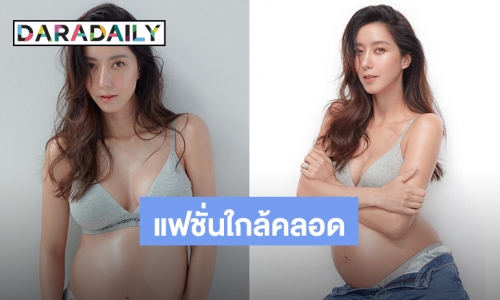 สวยฉ่ำวาวมากแม่! “ไอซ์ อภิษฎา” อวดภาพท้องโต ก่อนบินไปคลอดลูกที่ภูเก็ต