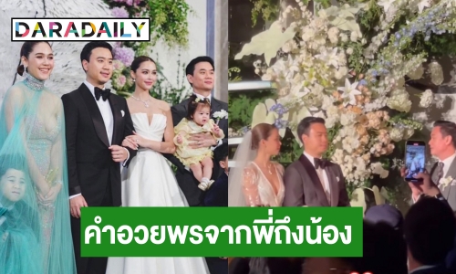 เปิดคำอวยพรพี่ชาย “น็อต วิศรุต” ถึง “โน้ต วิเศษ” ในงานแต่ง หักมุมตอนท้าย