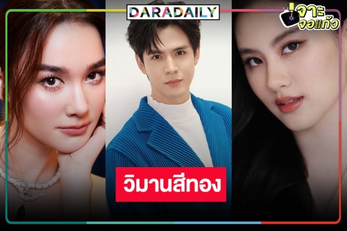 ฟันธงว่าปัง! “วิมานสีทอง” คว้า “ฟิล์ม ธนภัทร” ประกบคู่ “เดียร์น่า-นาน่า”