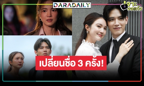 เกิดอะไรขึ้น!? เปลี่ยนชื่อละคร “นิว ฐิติภูมิ-บัว นลินทิพย์” 