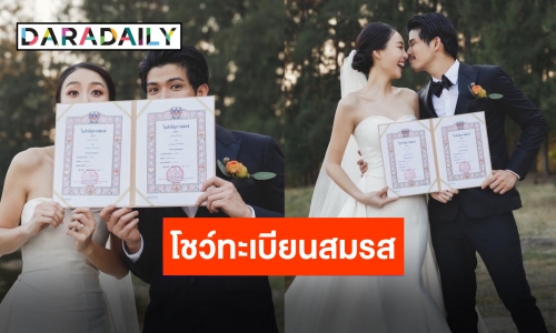 แกรนด์โอเพนนิ่ง!! “ตูมตาม-อาหลี” จดทะเบียนสมรสแล้ว คนบันเทิงแห่ยินดีเพียบ