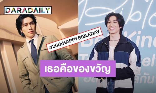 HBD “ไบเบิ้ล” แฟนคลับส่งคำอวยพรแบบล้นๆ ซานตาคลอสไม่มาไม่เป็นไร แค่มีเธอก็คือของขวัญแล้ว