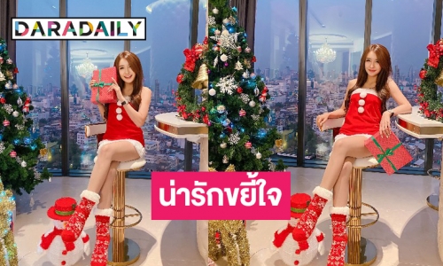 “น้องพลอย ซุปเปอร์คาร์เลดี้” แปลงโฉมเป็นซานตี้สายแซ่บ​ 