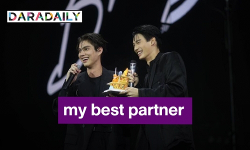 คอนเสิร์ตความทรงจำ! “วิน” ขอบคุณ “ไบร์ท” คุณคือ my best partner