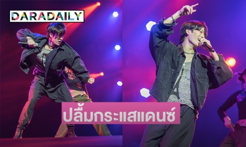 ปลื้มกระแสแดนซ์  “เนเมส เช้าวันใหม่”  ดาวรุ่งดวงใหม่สายแดนซ์จากวาร์ปเปอร์ 