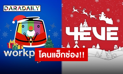 งานเข้าหนัก! ช่อง YOUTUBE “4EVE” และ “Workpointofficial” โดนแฮกเปลี่ยนชื่อใหม่ทั้งคู่