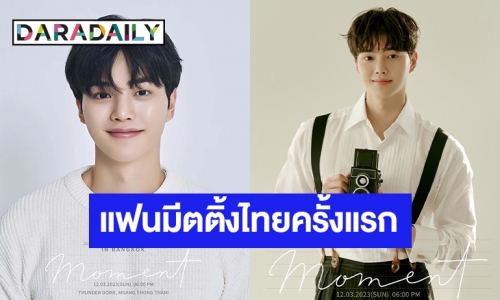 ปักหมุดรอ “ซงคัง” แฟนมีตติ้งครั้งแรกที่ไทย