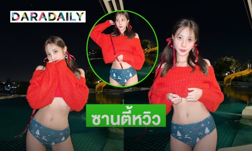 โชว์ท่อนล่าง “พิกเล็ต ชาราฎา” รับบทซานตี้หวิว