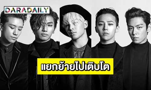 ส่องทิศทาง “BIGBANG” หลังสิ้นสุดสัญญา YG Entertainment